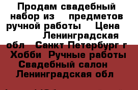 Продам свадебный набор из 10 предметов ручной работы. › Цена ­ 2 990 - Ленинградская обл., Санкт-Петербург г. Хобби. Ручные работы » Свадебный салон   . Ленинградская обл.